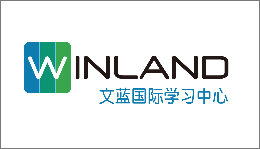 文蓝国际学习中心