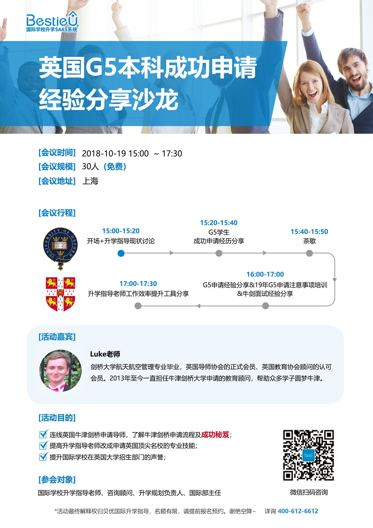 火爆！英国G5本科成功申请经验分享沙龙上海站圆