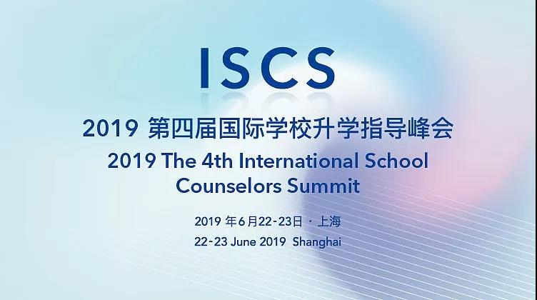 贝优国际升学指导参加ISCS2019第四届国际学校升学