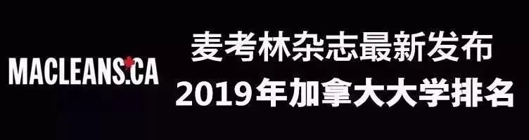 2020版麦考林加拿大大学排名出炉，快来看看你的
